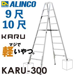 アルインコ (配送先法人限定) 軽量型 伸縮脚付専用脚立 KARU-300 9段 (9尺・10尺) 天板高さ：2.59〜2.88m 長尺｜taketop