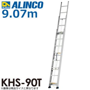 アルインコ（配送先法人限定） 3連はしご KHS-90T 全長(m)：9.07 使用質量(kg)：100