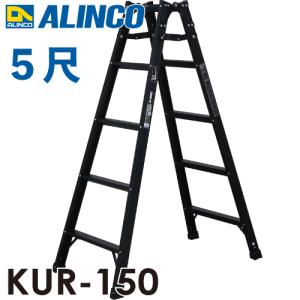 ALINCO（アルインコ） はしご兼用脚立 KUR-180 ブラック 黒 天板高さ
