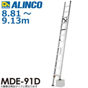 アルインコ(配送先法人限定) 伸縮脚付2連はしご MDE-91D 全長(m)：8.81〜9.13 使用質量(kg)：100｜taketop