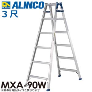 アルインコ (法人様名義限定)　はしご兼用脚立 MXA90W 天板高さ(m)：0.82 使用質量(kg)：100｜taketop