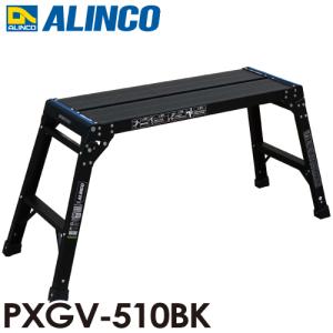 アルインコ (法人様名義限定) 足場台 PXGV510BK ブラック 天板寸法：300×881mm 天板高さ：0.55m 洗車台｜taketop