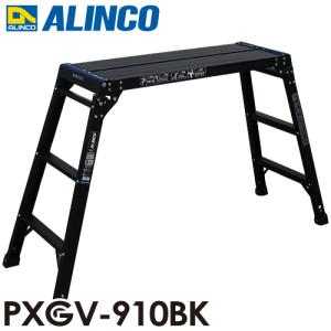 アルインコ (法人様名義限定) 足場台 PXGV910BK ブラック 天板寸法：300×881mm 天板高さ：0.8m 洗車台｜taketop