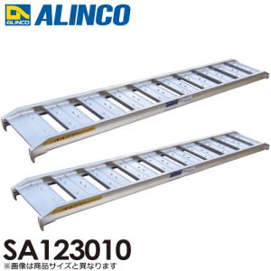 アルインコ/ALINCO(法人様名義限定) アルミブリッジ（2本1セット） SA123010 有効長：1200mm 有効幅：300mm｜taketop