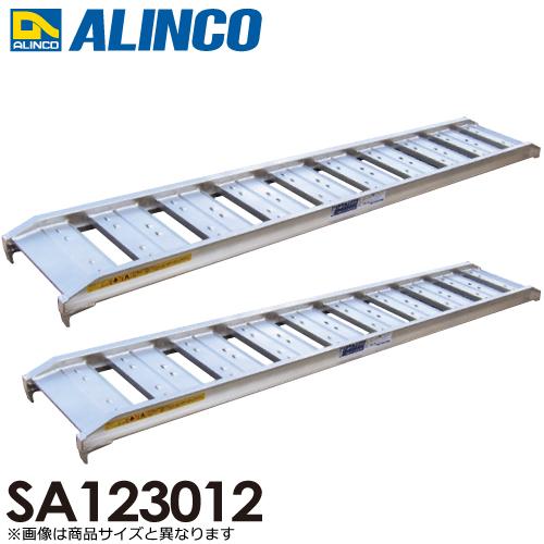 アルインコ/ALINCO(法人様名義限定) アルミブリッジ（2本1セット） SA123012 有効長...