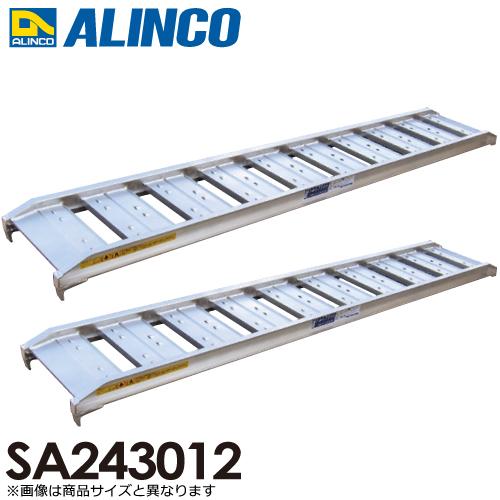 アルインコ/ALINCO(法人様名義限定) アルミブリッジ（2本1セット） SA243012 有効長...
