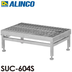 アルインコ(配送先法人限定) ステンレス製グレーチング作業台 SUC-604S 天板高さ(mm)：220〜250 使用質量(kg)：150｜taketop