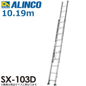 ALINCO（アルインコ） アルインコ(法人様限定) 2連はしご(業務用) SX