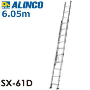 ALINCO（アルインコ） アルインコ(法人様限定) 2連はしご(業務用) SX 