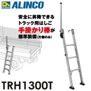 アルインコ (法人様名義限定)  トラック昇降はしご TRH1300T 3段 はしご 片側手掛かり棒標準装備 フック高さ調整可能｜taketop