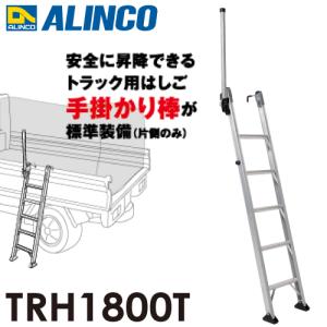 アルインコ (法人様名義限定)  トラック昇降はしご TRH1800T 5段 はしご 片側手掛かり棒標準装備 フック高さ調整可能｜taketop