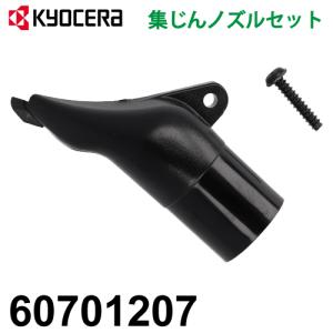 KYOCERA（京セラ） 【メール便】 丸ノコ用 集じんノズルセット 25-26