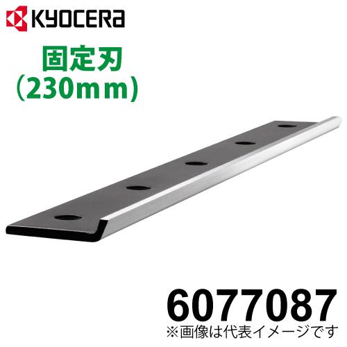 京セラ (リョービ/RYOBI) 芝刈機用 固定刃 230mm 2面研磨 6077087 LM-23...