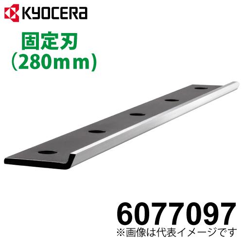 京セラ (リョービ/RYOBI) 芝刈機用 固定刃 280mm 2面研磨 6077097LM-281...