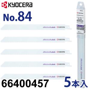 京セラ (リョービ/RYOBI) レシプロソー刃 No.84 5本入 鉄工 ステンレス用 刃渡り203mm 山数18 66400457｜taketop