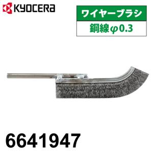 京セラ (リョービ/RYOBI) ワイヤブラシ 6641947 鋼線 φ0.3 鋼板の錆落とし 塗装剥がしなど｜taketop