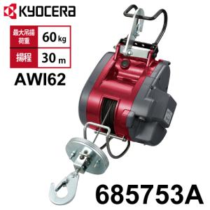 KYOCERA 京セラ 電動ウインチ AWI62 (最大吊上荷重60kg/ワイヤー KYOCERA 京セラ 電動ウインチ AWI62 (最大吊上荷重60kg/ワイヤー