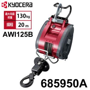 KYOCERA 京セラ 旧リョービ 電動ウインチ AWI62 (吊上荷重60kg KYOCERA 京セラ 旧リョービ 電動ウインチ AWI62 (吊上荷重60kg