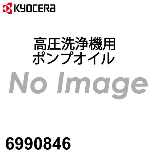 京セラ (リョービ/RYOBI) ポンプオイル 100ml 高圧洗浄機用 6990846