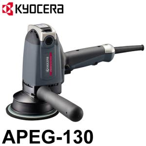 京セラ (リョービ/RYOBI) 電子ギヤアクション ポリッシャー APEG-130 パッド径：125mm 910W｜taketop