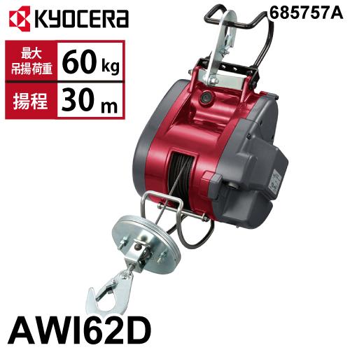 京セラインダストリアルツールズ 電動ウインチ AWI62D 31m仕様 685757A 最大吊揚荷重...