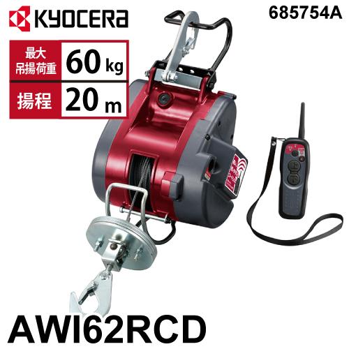 京セラインダストリアルツールズ リモコンウインチ AWI62RCD 4mm×21m 685754A ...