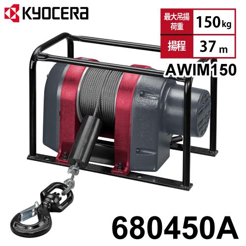 京セラインダストリアルツールズ 電動ウインチ AWIM150 680450A 据置型 マグネットモー...