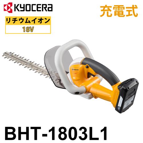 京セラ (リョービ/RYOBI) ヘッジトリマ 充電式 BHT-1803L1 両刃駆動 3面研磨刃 ...