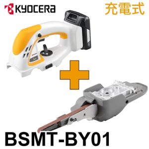 京セラ (リョービ/RYOBI) 充電式 電動やすりセット BSMT-BY01 スーパーマルチツール BSMT-1800／BY01｜taketop