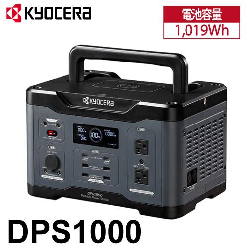 京セラ ポータブル電源 DPS1000 純正弦波インバーター搭載 定格出力:1000W 質量:10....