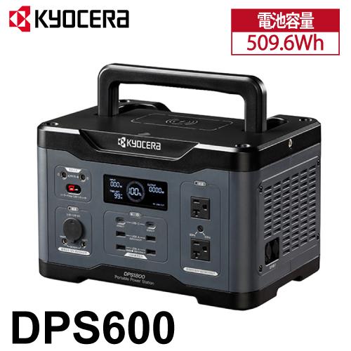 京セラ ポータブル電源 DPS600 純正弦波インバーター搭載 定格出力:600W 質量:5.9kg...