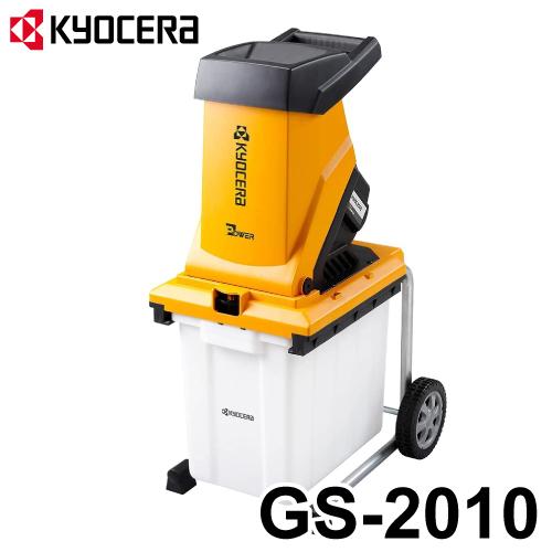京セラ (リョービ/RYOBI) 電動ガーデンシュレッダー GS-2010 (100V1450W) ...