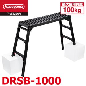 長谷川工業 脚伸縮足場台 DRSW-1200c 天板高さ：1.01〜1.23m 天板120