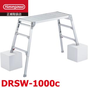 長谷川工業 (配送先法人限定) 脚伸縮足場台 DRSW-1000c 天板高さ：0.65
