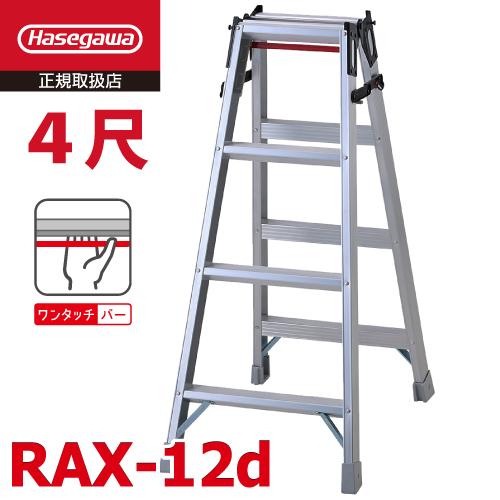 長谷川工業 はしご兼用脚立 RAX-12d 4尺 天板高さ：1.11m ワンタッチバー搭載 最大使用...