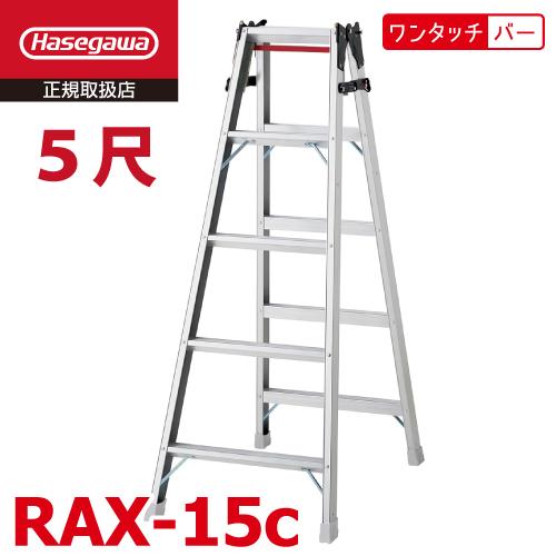 長谷川工業 はしご兼用脚立 RAX-15c 5尺 天板高さ：1.40m ワンタッチバー搭載 最大使用...