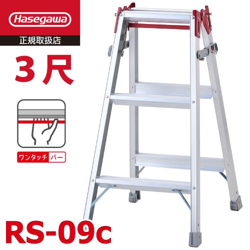 長谷川工業 はしご兼用脚立 RS-09c 3尺ワンタッチバー搭載 天板高さ：0.81m 最大使用質量...