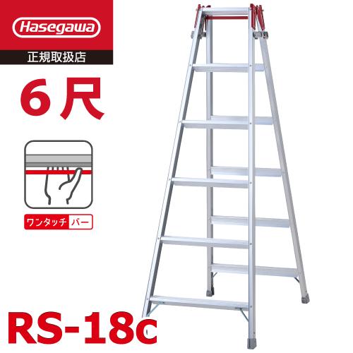 長谷川工業 はしご兼用脚立 RS-18c 6尺 ワンタッチバー搭載 天板高さ：1.70m 最大使用質...