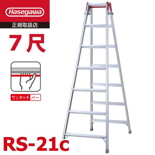 長谷川工業 はしご兼用脚立 RS-21c 7尺 ワンタッチバー搭載 天板高さ：1.99m 最大使用質...
