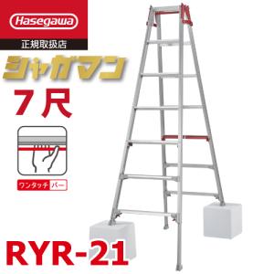 長谷川工業 上部操作式 はしご兼用伸縮脚立 RYR-21 7尺 7段 シャガマン はしご兼用脚立 四脚伸縮 ハセガワ｜taketop