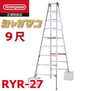 長谷川工業 上部操作式 伸縮脚立 RYR-27 9尺 9段 階段用 シャガマン 長尺 脚立 四脚伸縮 ハセガワ｜taketop