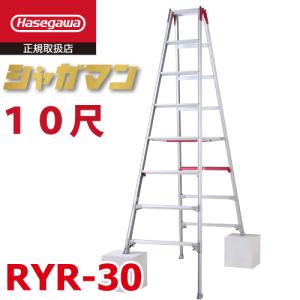 長谷川工業 上部操作式 伸縮脚立 RYR-30 10尺 10段 階段用 シャガマン 長尺 脚立 四脚伸縮 ハセガワ｜taketop