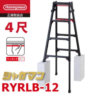 長谷川工業 はしご兼用伸縮脚立 RYZB-12a 4尺 ブラック 脚部伸縮式 (高