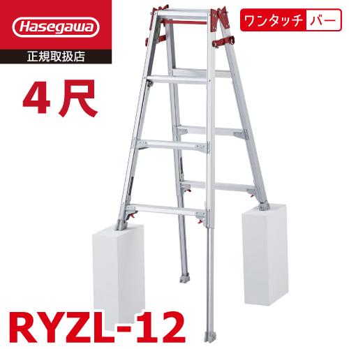 長谷川工業 はしご兼用伸縮脚立 RYZL-12 4尺 ワンタッチバー搭載 ロングストロークタイプ(最...