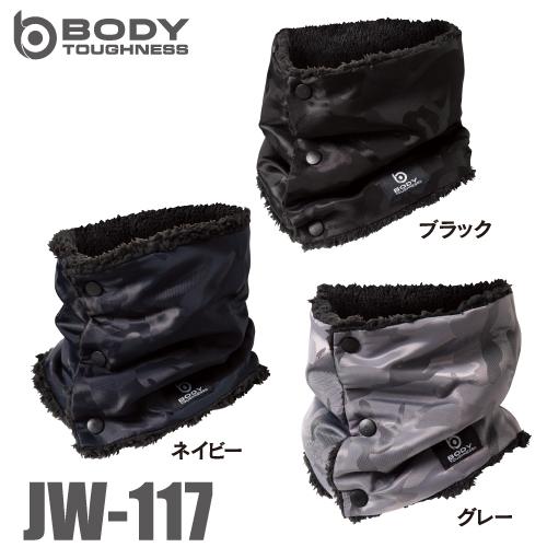 おたふく手袋 防風ネックウォーマー JW-117 グレー／ブラック／ネイビー 迷彩柄 ボタン着脱式 ...