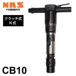 中谷機械製作所 チッピングハンマー(NC) NC3 ストレートタイプ