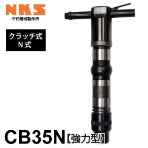 中谷機械製作所 コンクリートブレーカー 空圧式 CB20N クラッチ式 N式