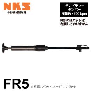 中谷機械製作所 サンドランマー(タンパー) FR5 エアーツール 全長：703mm 重量：20kg  打撃数：500bpm 鋳物砂固め ガス水道工事の埋め戻し 土木工事に｜taketop