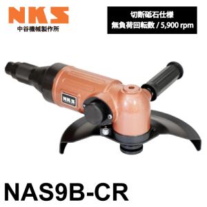 中谷機械製作所 アングルグラインダー NAS9B-CR ダイヤモンドカッター(切断砥石仕様)  無負荷回転数：5,900rpm 切断砥石仕様 エアーツール｜taketop