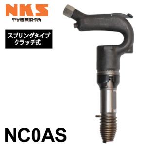 中谷機械製作所 ミニチッピングハンマー(NC0) NC0AS スプリングタイプ クラッチ式 全長：280mm 打撃数：3,000bpm エアーツール 狭い場所での作業に｜taketop